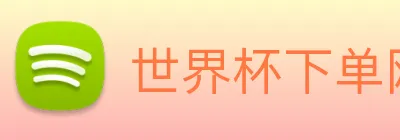 世界杯下单网站 logo
